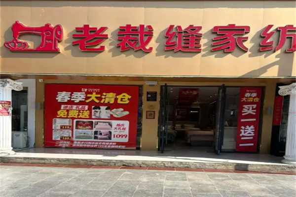 老裁缝家纺家居定制馆