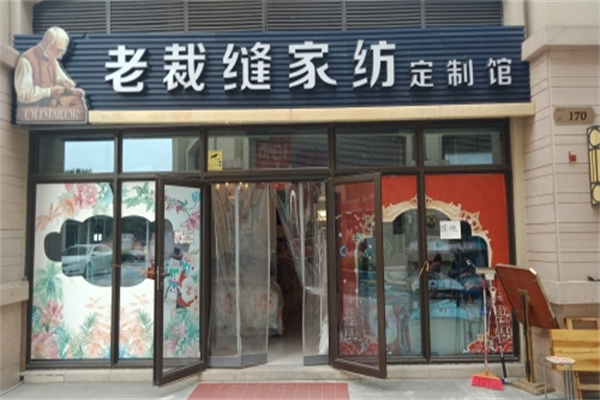 老裁缝家纺家居定制馆
