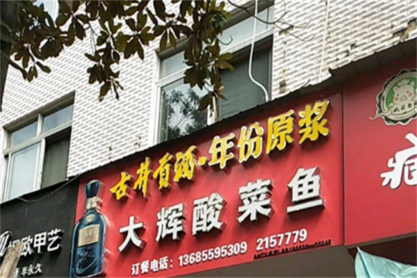 大辉酸菜鱼 大辉酸菜鱼