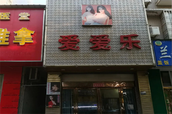 爱爱乐成人体验馆