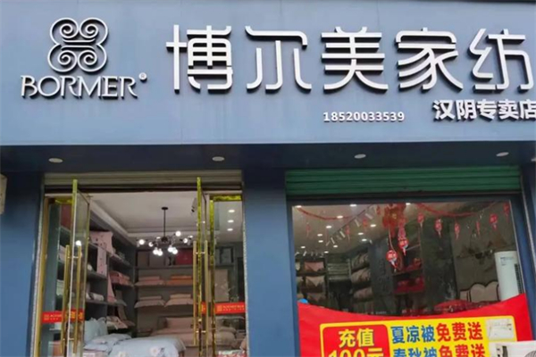 博尔美家纺