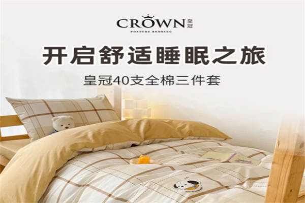 皇冠家纺