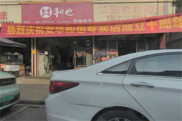和也寝具
