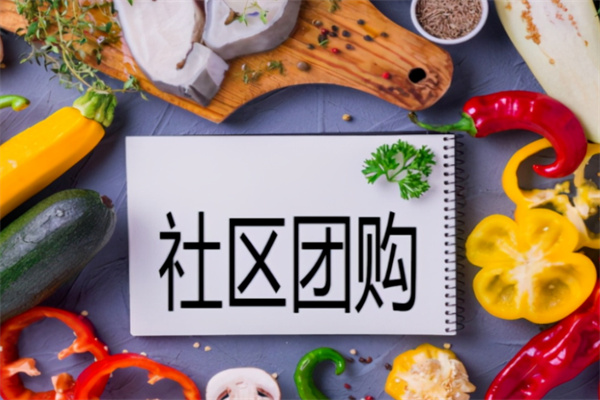 永鲜社区团购