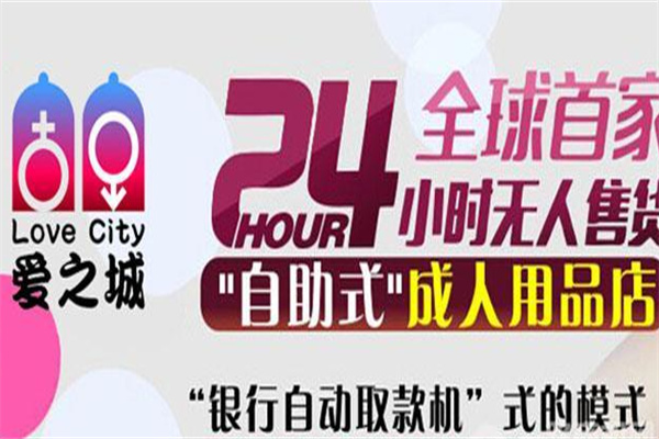 爱之城成人用品