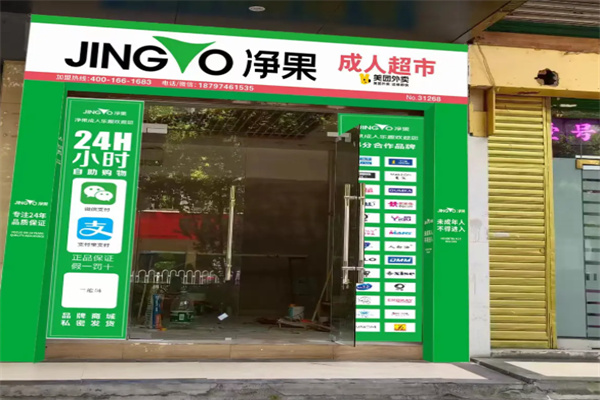 净菓国际成人用品
