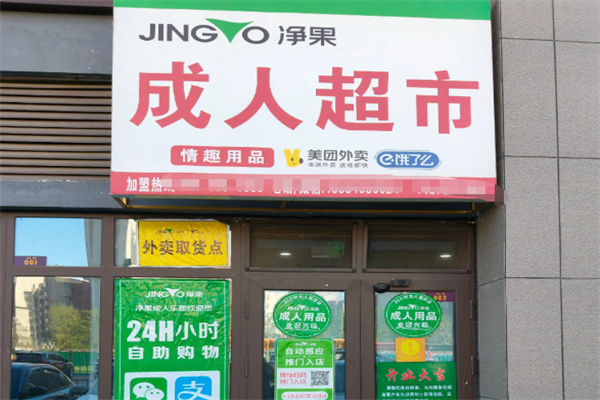净菓国际成人用品