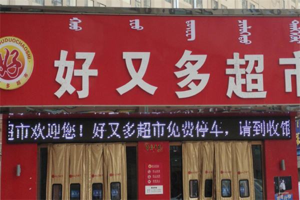 好又多24小时便利店 好又多24小时便利店