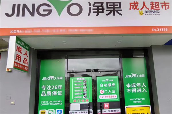 净菓国际成人用品