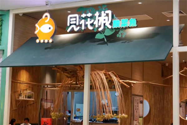 鱼见花椒无刺酸菜鱼 鱼见花椒无刺酸菜鱼