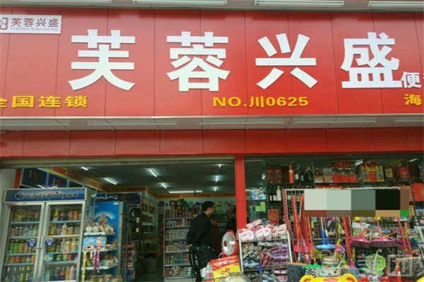 芙蓉兴盛便利超市 芙蓉兴盛便利超市