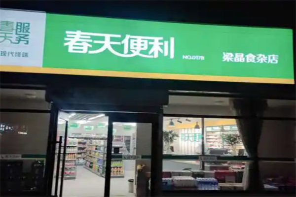 春天便利超市