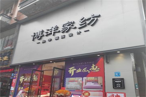 博洋纺织 博洋纺织