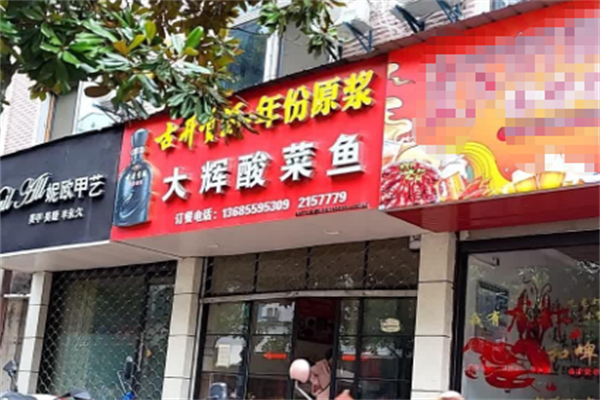 大辉酸菜鱼 大辉酸菜鱼