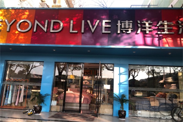 博洋生活家纺 博洋生活家纺