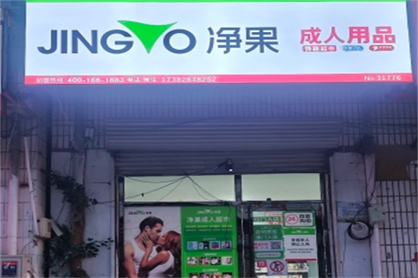 净菓国际成人用品