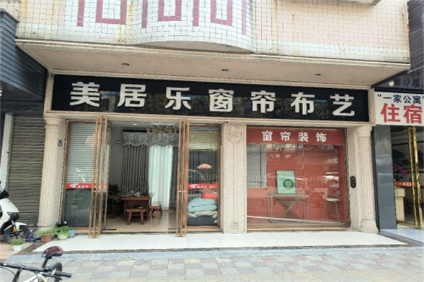 美居乐窗帘布艺