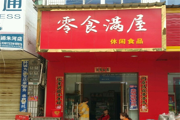 零食满屋休闲零食加盟