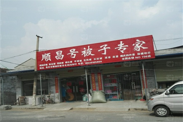 顺昌号被子
