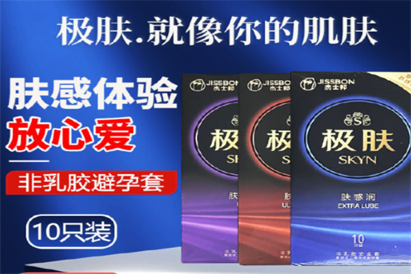 杰士邦SKYN极肤非乳胶安全套