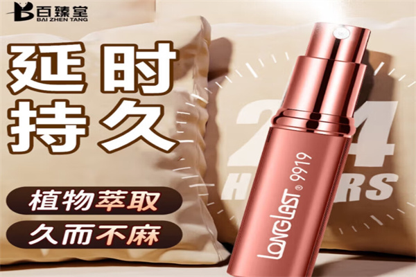 百臻堂延时喷剂 百臻堂延时喷剂