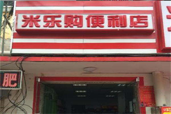 米乐购便利店 米乐购便利店
