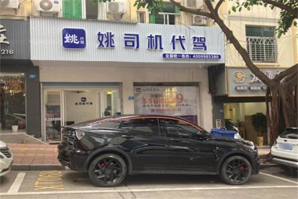 姚司机代驾 姚司机代驾