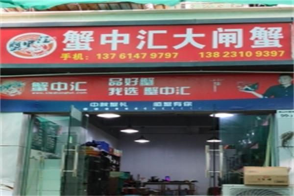 蟹中汇大闸蟹 蟹中汇大闸蟹