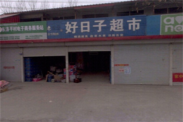 好日子便利店 好日子便利店