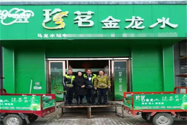 珍茗水站