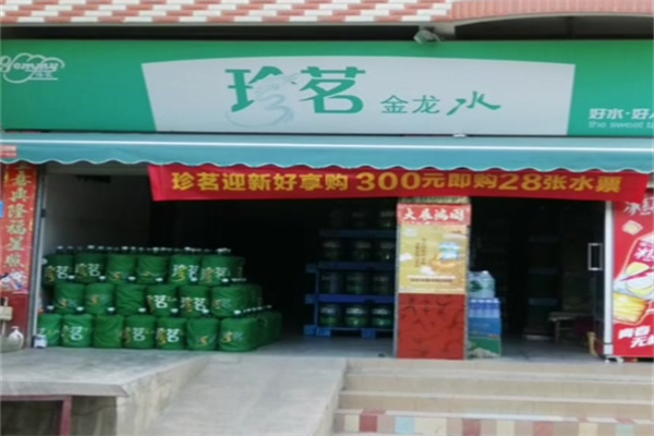 珍茗水站