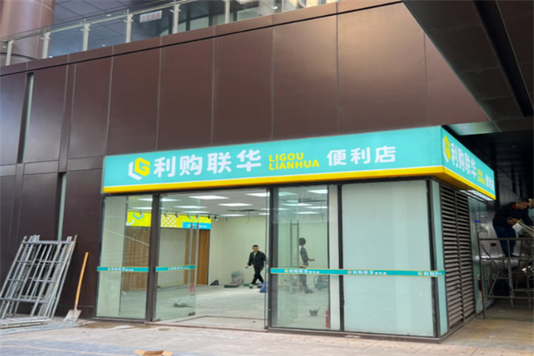 利购联华便利店