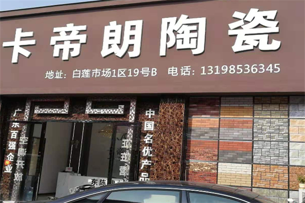 卡帝朗陶瓷