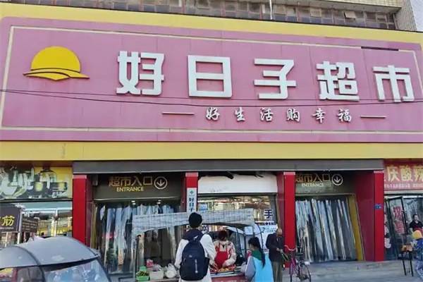 好日子便利店 好日子便利店