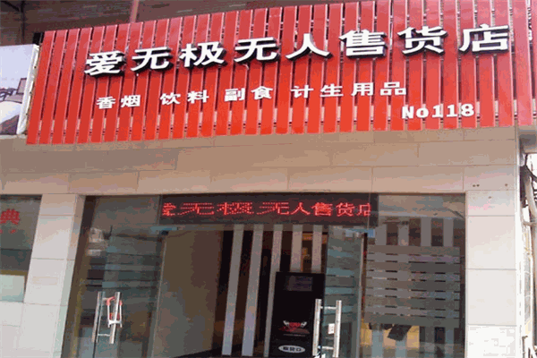 爱无极24小时无人售货店