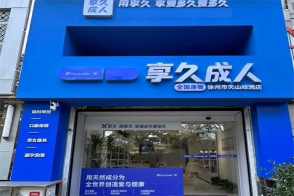 享久