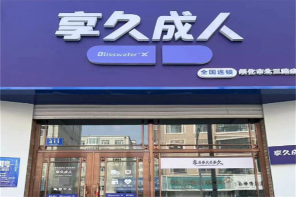 享久