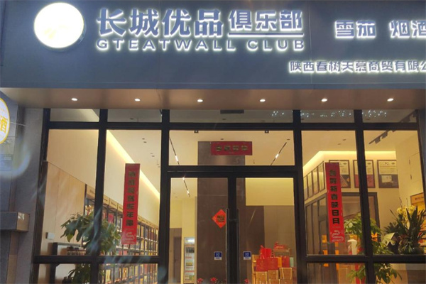 长城优品生活馆