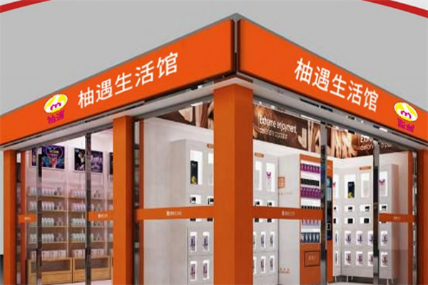 柚遇24h无人售货店