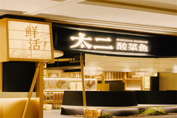 九毛九酸菜鱼 九毛九酸菜鱼