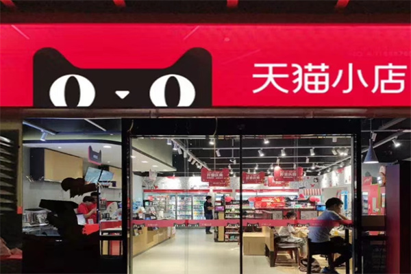 天猫便利店