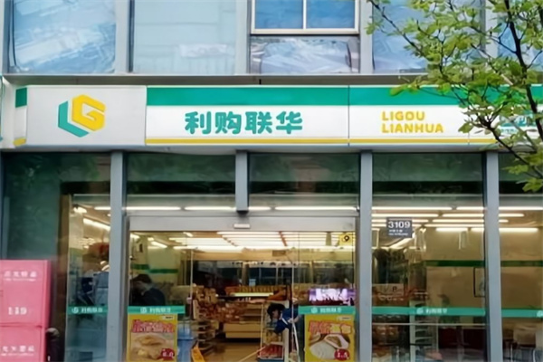 利购联华便利店