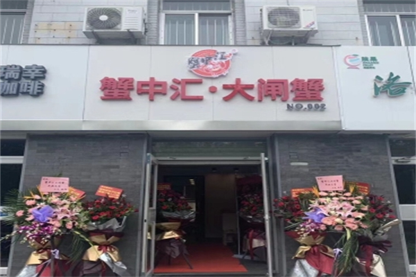 蟹中汇大闸蟹 蟹中汇大闸蟹