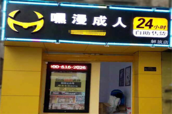 嘿漫成人情趣用品