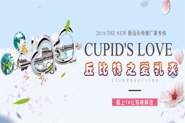 丘比特之爱情趣用品