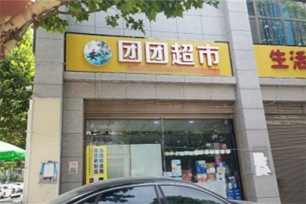 团团便利店 团团便利店