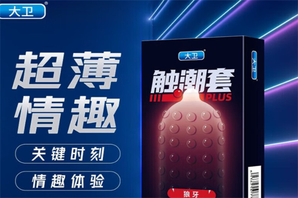大卫DAVID成人用品 大卫DAVID成人用品