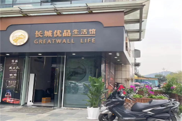 长城优品生活馆
