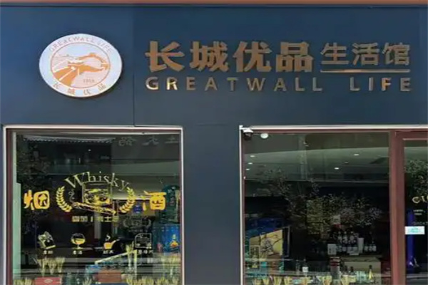 长城优品生活馆