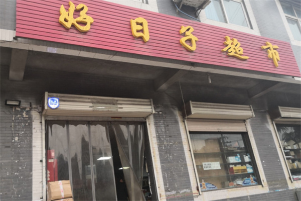 好日子便利店 好日子便利店